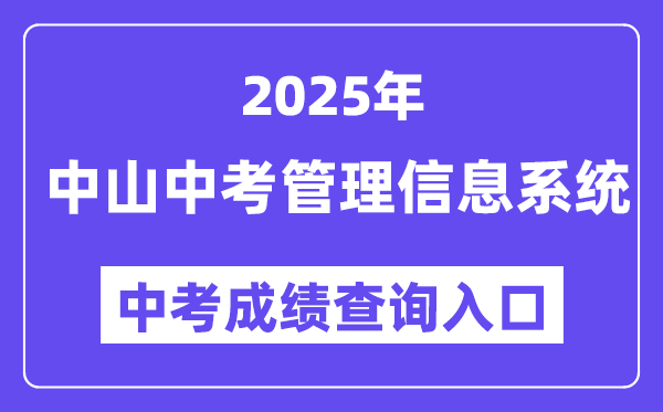 2025中山市中考信息管理系统成绩查询入口（https://61.142.114.234:8004/）