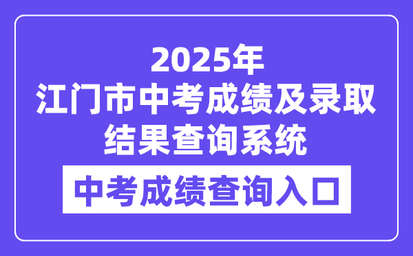江门市2025年中考成绩及录取结果查询系统入口（http://jmzsbm.jiangmen.cn/jmzk/wp/scoresearch.html）