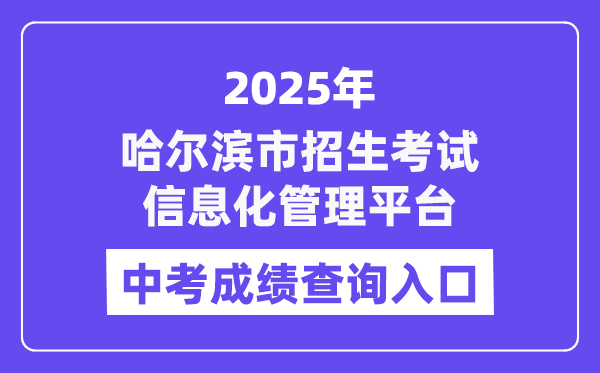 2025哈尔滨市招生考试信息化管理平台中考成绩查询入口（https://zk.hrbeduy.com/studentuser/login）
