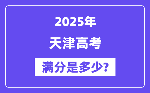 天津高考满分是多少,2025年高考各科目总分多少分？