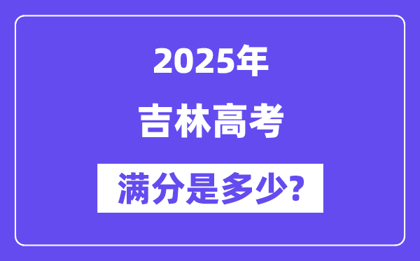 吉林高考满分是多少,2025年高考各科目总分多少分？