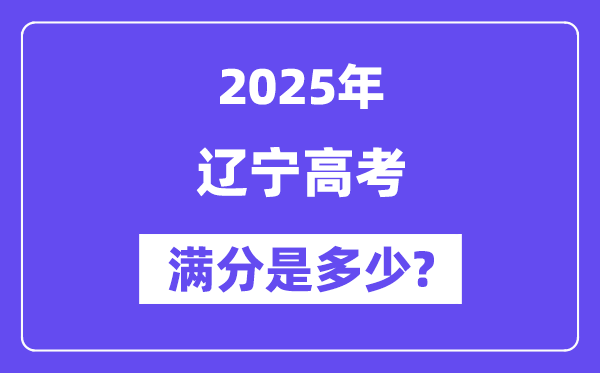 辽宁高考满分是多少,2025年高考各科目总分多少分？