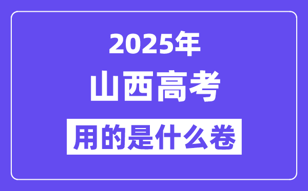 2025年山西高考用的是什么卷,山西高考试卷是全国几卷？