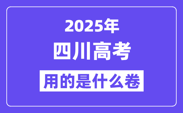 2025年四川高考用的是什么卷,四川高考试卷是全国几卷？