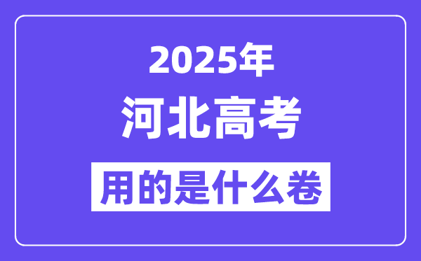 2025年河北高考用的是什么卷,河北高考试卷是全国几卷？