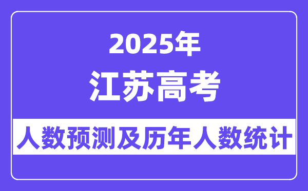 2025年江苏高考人数预估多少（预计会达到50万人）
