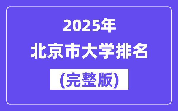 2025年北京市大学排名一览表(92所完整版)