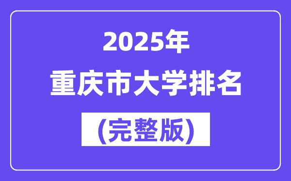 2025年重庆市大学排名一览表(73所完整版)