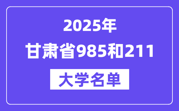 2025甘肃省有哪些985和211大学？附详细名单
