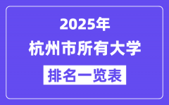 2025年杭州市所有大学排名一览表