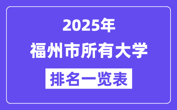 2025年福州市所有大学排名一览表(34所完整版)