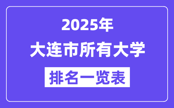 2025年大连市所有大学排名一览表（31所完整版）