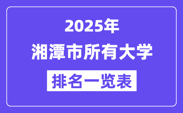 2025年湘潭市所有大学排名一览表(15所完整版)