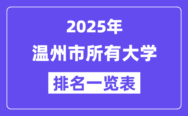 2025年温州市所有大学排名一览表（11所完整版）