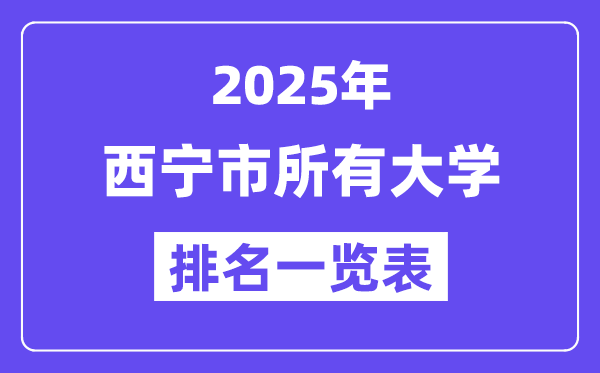 2025年西宁市所有大学排名一览表（11所完整版）
