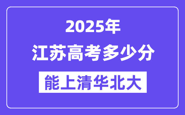 2025江苏高考多少分能上清华北大？(含2024年最低分)