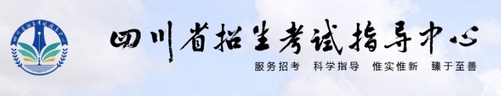 2025四川省招生考试指导中心高考成绩查询入口（http://www.sceeic.cn）