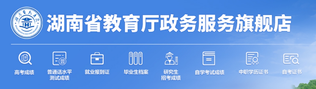 2025湖南省教育厅高考成绩查询入口（http://jyt.hunan.gov.cn/）