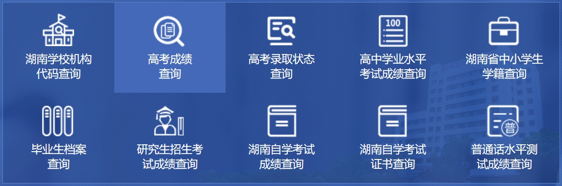 2025湖南省教育厅政务服务旗舰店高考成绩查询入口（http://zwfw-new.hunan.gov.cn/hnzwfw/1/186/196/index.htm）