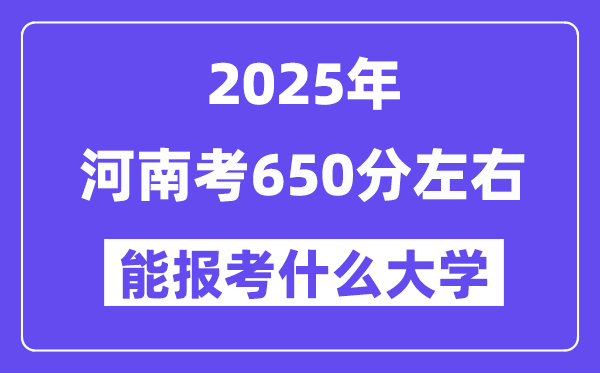 2025年河南考650分左右能报考上什么大学?附位次排名对照表
