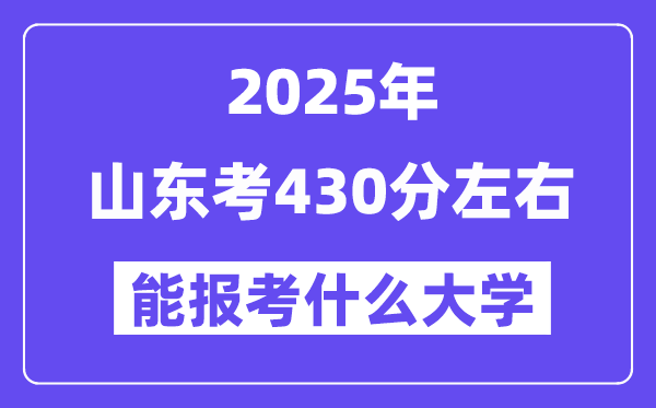 2025年山东考430分左右能报考上什么大学?附位次排名对照表