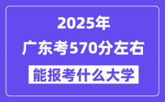2025年广东考570分左右能报考上什么大学