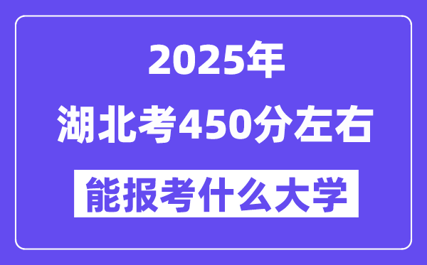 2025年湖北考450分左右能报考上什么大学?附位次排名对照表