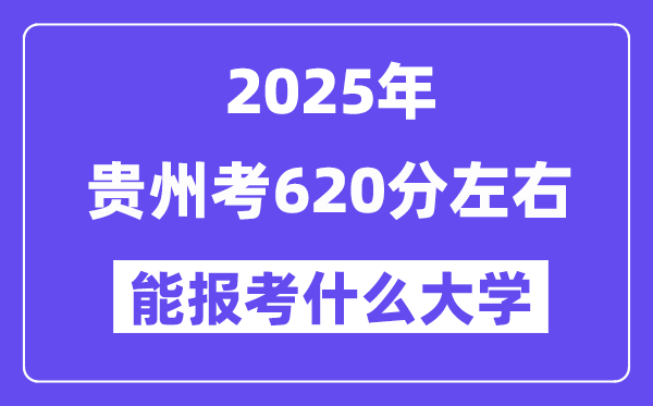 2025年贵州考620分左右能报考上什么大学?附位次排名对照表