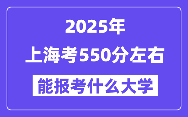 2025年上海考550分左右能报考上什么大学?附位次排名对照表