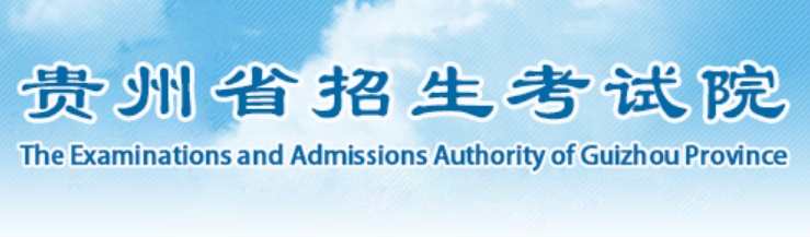 2025贵州省招生考试院高考成绩查询入口（http://zsksy.guizhou.gov.cn）