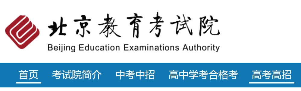 2025北京教育考试院高考成绩查询入口（https://www.bjeea.cn/）