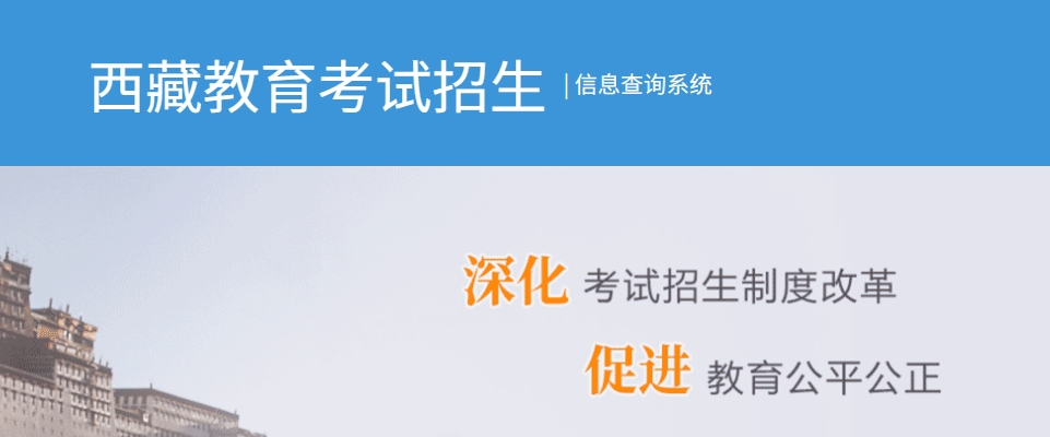2025西藏自治区教育考试招生信息查询系统高考成绩查询入口（http://xxcx.zsks.edu.xizang.gov.cn:8082）