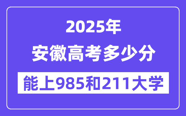 2025安徽高考多少分能上985和211大学？(含2024年最低分)
