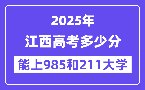 2025江西高考多少分能上985和211大学？(含2024年最低分)