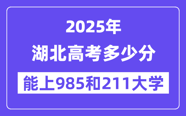 2025湖北高考多少分能上985和211大学？(含2024年最低分)