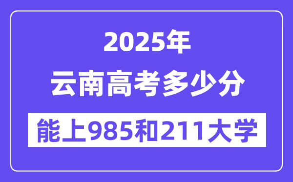 2025云南高考多少分能上985和211大学？(含2024年最低分)