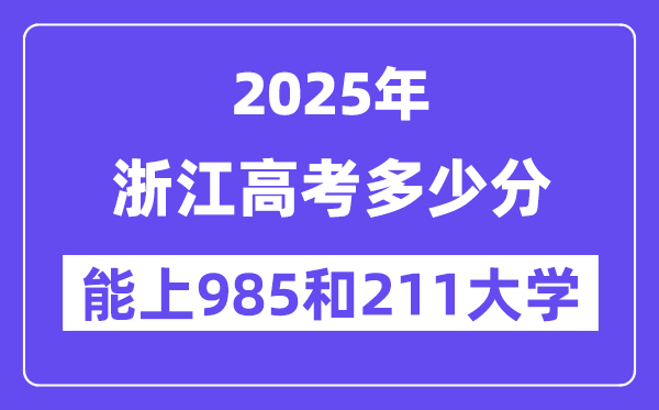 2025浙江高考多少分能上985和211大学？(含2024年最低分)