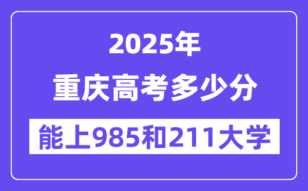 2025重庆高考多少分能上985和211大学？(含2024年最低分)