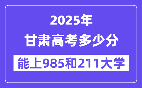 2025甘肃高考多少分能上985和211大学？(含2024年最低分)