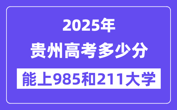 2025贵州高考多少分能上985和211大学？(含2024年最低分)