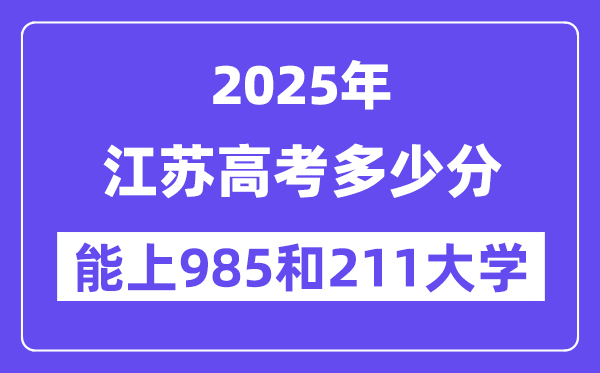 2025江苏高考多少分能上985和211大学？(含2024年最低分)