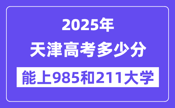 2025天津高考多少分能上985和211大学？(含2024年最低分)
