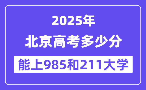 2025北京高考多少分能上985和211大学？(含2024年最低分)