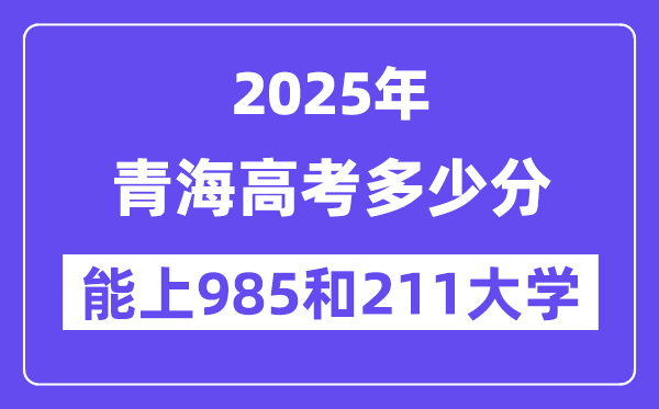 2025青海高考多少分能上985和211大学？(含2024年最低分)