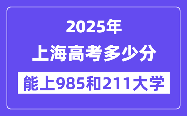 2025上海高考多少分能上985和211大学？(含2024年最低分)