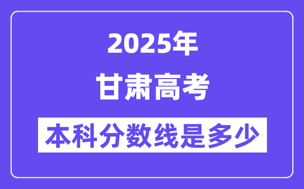 2025甘肃高考本科分数线是多少,甘肃多少分可以上本科大学？