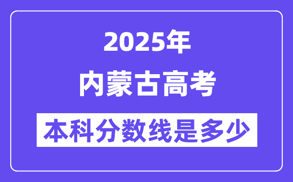 2025内蒙古高考本科分数线是多少,内蒙古多少分可以上本科大学？