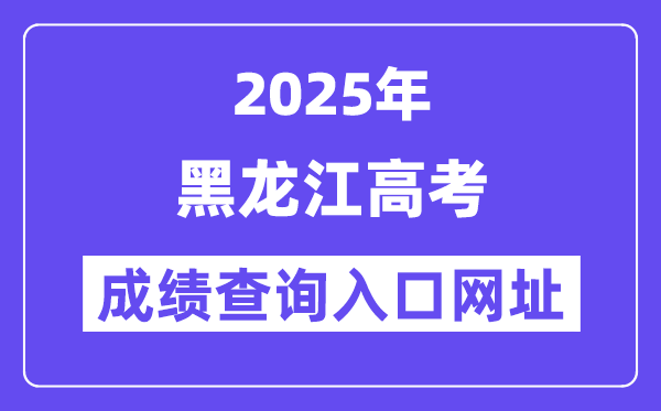 2025年黑龙江省高考成绩查询入口网址:https://www.lzk.hl.cn