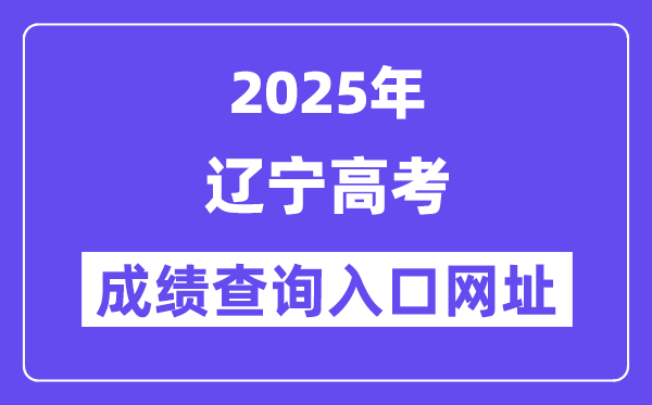 2025年辽宁省高考成绩查询入口网址:https://www.lnzsks.com