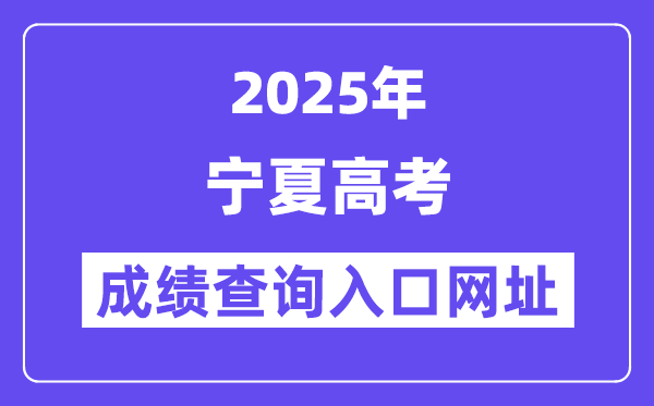2025年宁夏高考成绩查询入口网址:https://www.nxjyks.cn/